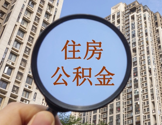 慈溪住房公积金为什么封存（公积金为啥是封存）